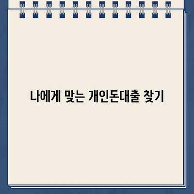 당일 빠른 대출 필요하세요? | 개인돈대출 빠르고 안전하게 받는 방법