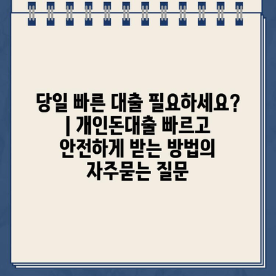 당일 빠른 대출 필요하세요? | 개인돈대출 빠르고 안전하게 받는 방법