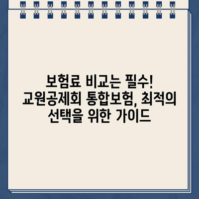 교원공제회 통합보험 해지환급금 미지급형 보험료 계산| 나에게 맞는 보험 추천 받기 | 보험료 비교, 해지환급금 확인, 보험 추천