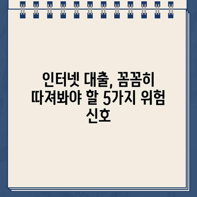 인터넷 대출 함정, 알아두고 피해야 할 위험 5가지 | 인터넷 대출, 대출 사기, 금융 안전, 대출 주의 사항