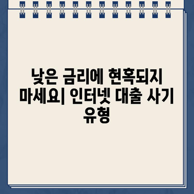 인터넷 대출 함정, 알아두고 피해야 할 위험 5가지 | 인터넷 대출, 대출 사기, 금융 안전, 대출 주의 사항