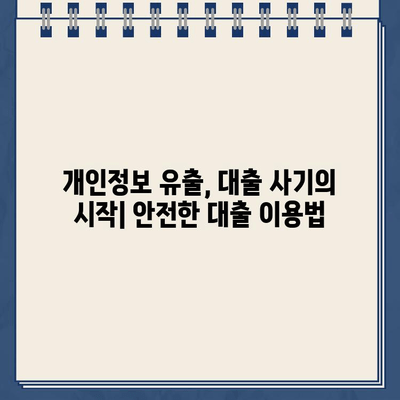 인터넷 대출 함정, 알아두고 피해야 할 위험 5가지 | 인터넷 대출, 대출 사기, 금융 안전, 대출 주의 사항