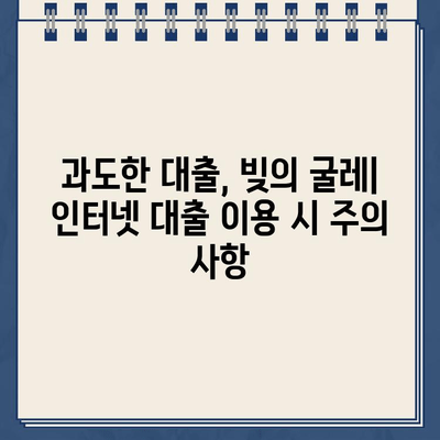 인터넷 대출 함정, 알아두고 피해야 할 위험 5가지 | 인터넷 대출, 대출 사기, 금융 안전, 대출 주의 사항