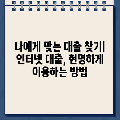 인터넷 대출 함정, 알아두고 피해야 할 위험 5가지 | 인터넷 대출, 대출 사기, 금융 안전, 대출 주의 사항