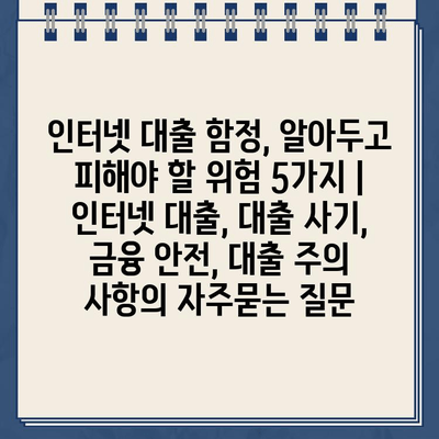 인터넷 대출 함정, 알아두고 피해야 할 위험 5가지 | 인터넷 대출, 대출 사기, 금융 안전, 대출 주의 사항