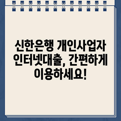 신한은행 개인사업자 인터넷대출, 무방문 비대면으로 유리한 조건 알아보기 | 신용대출, 사업자대출, 저금리