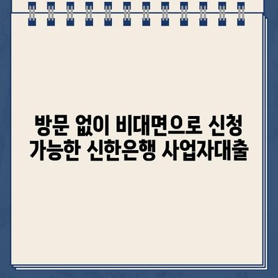 신한은행 개인사업자 인터넷대출, 무방문 비대면으로 유리한 조건 알아보기 | 신용대출, 사업자대출, 저금리