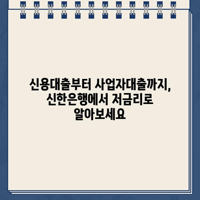 신한은행 개인사업자 인터넷대출, 무방문 비대면으로 유리한 조건 알아보기 | 신용대출, 사업자대출, 저금리