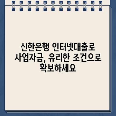 신한은행 개인사업자 인터넷대출, 무방문 비대면으로 유리한 조건 알아보기 | 신용대출, 사업자대출, 저금리