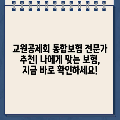 교원공제회 통합보험 해지환급금 미지급형 보험료 계산| 나에게 맞는 보험 추천 받기 | 보험료 비교, 해지환급금 확인, 보험 추천