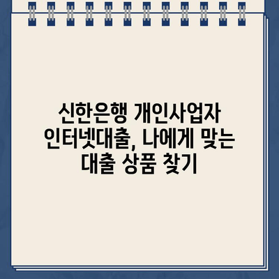 신한은행 개인사업자 인터넷대출, 무방문 비대면으로 유리한 조건 알아보기 | 신용대출, 사업자대출, 저금리