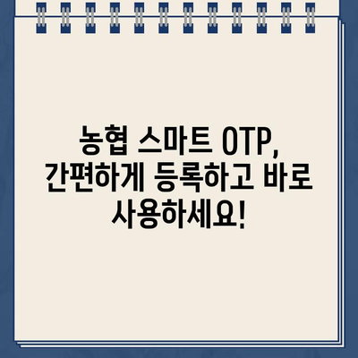 농협 스마트 OTP, 쉽고 빠르게 등록하고 사용하세요! | 농협, OTP, 등록, 사용법, 가이드