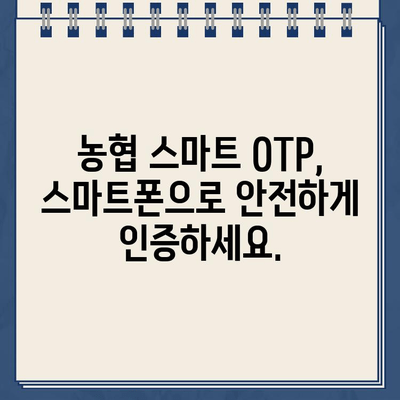 농협 스마트 OTP, 쉽고 빠르게 등록하고 사용하세요! | 농협, OTP, 등록, 사용법, 가이드