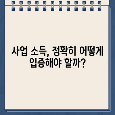 개인사업자 개인회생, 대출 탕감 받을 수 있을까요? 소득 입증 방법 완벽 가이드 | 개인회생, 대출 탕감, 소득 증명, 사업자