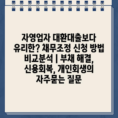 자영업자 대환대출보다 유리한? 채무조정 신청 방법 비교분석 | 부채 해결, 신용회복, 개인회생