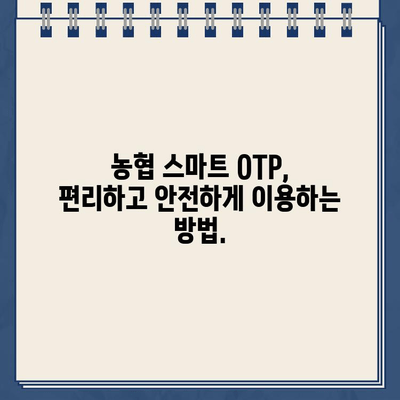 농협 스마트 OTP, 쉽고 빠르게 등록하고 사용하세요! | 농협, OTP, 등록, 사용법, 가이드