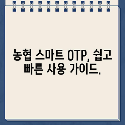 농협 스마트 OTP, 쉽고 빠르게 등록하고 사용하세요! | 농협, OTP, 등록, 사용법, 가이드