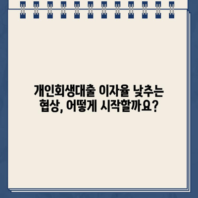 개인회생대출 이자율 낮추는 협상 전략| 성공적인 협상을 위한 단계별 가이드 | 개인회생, 대출 이자율, 협상, 성공 전략