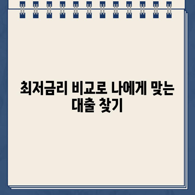 인터넷 대출, 비대면으로 빠르게! 최저금리 비교 & 신청 |  즉시 자금 확보, 간편한 대출 상담