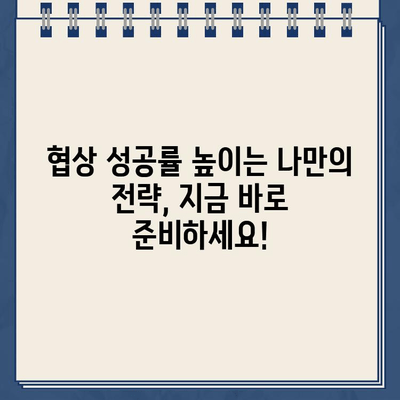 개인회생대출 이자율 낮추는 협상 전략| 성공적인 협상을 위한 단계별 가이드 | 개인회생, 대출 이자율, 협상, 성공 전략