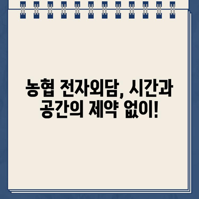 농협 전자외담 인터넷 대출약정 연기, 비대면으로 간편하게! | 비대면 신청, 온라인 대출, 약정 연기