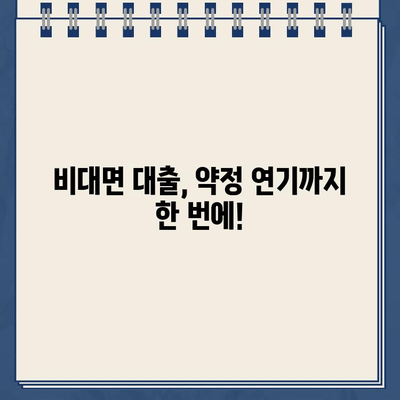 농협 전자외담 인터넷 대출약정 연기, 비대면으로 간편하게! | 비대면 신청, 온라인 대출, 약정 연기