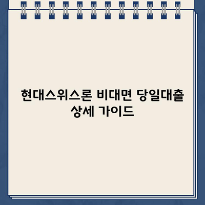 현대스위스론 비대면 당일대출| 조건과 한도, 지금 바로 확인하세요! | 비대면 대출, 당일 승인, 신용대출, 한도 계산