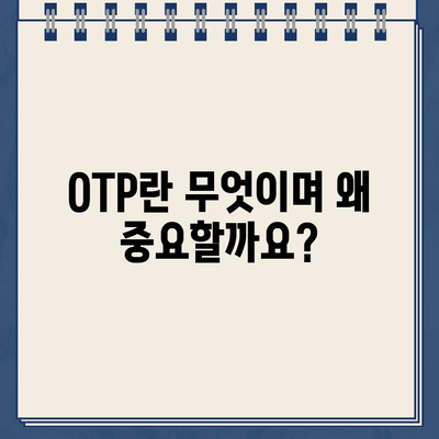 OTP 안전하게 등록하는 방법| 주의사항 & 단계별 가이드 | 보안, 계정, 인증, OTP 설정