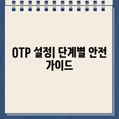 OTP 안전하게 등록하는 방법| 주의사항 & 단계별 가이드 | 보안, 계정, 인증, OTP 설정