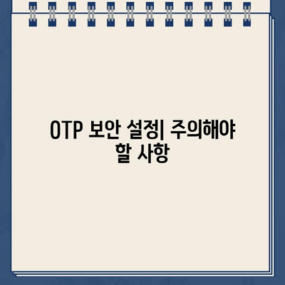 OTP 안전하게 등록하는 방법| 주의사항 & 단계별 가이드 | 보안, 계정, 인증, OTP 설정