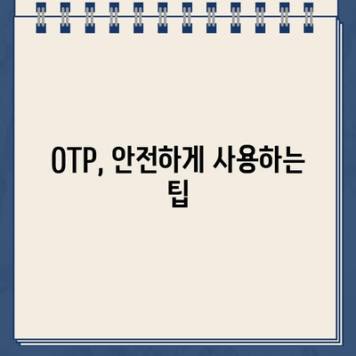 OTP 안전하게 등록하는 방법| 주의사항 & 단계별 가이드 | 보안, 계정, 인증, OTP 설정