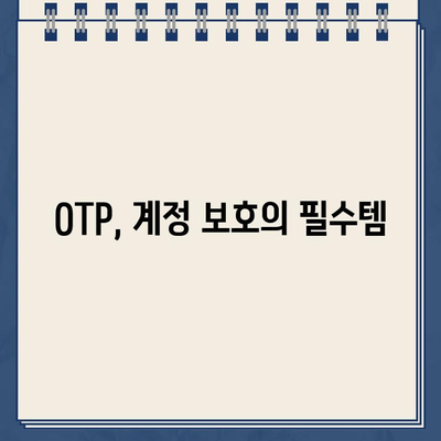 OTP 안전하게 등록하는 방법| 주의사항 & 단계별 가이드 | 보안, 계정, 인증, OTP 설정