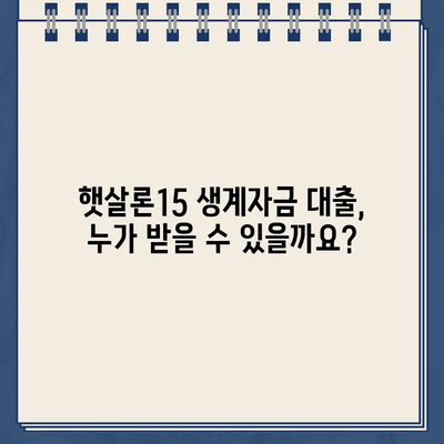 우리은행 햇살론15 위탁보증 생계자금 대출 자격, 지금 바로 확인하세요! | 대출 자격 조건, 신청 방법, 필요 서류