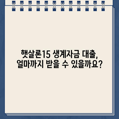 우리은행 햇살론15 위탁보증 생계자금 대출 자격, 지금 바로 확인하세요! | 대출 자격 조건, 신청 방법, 필요 서류