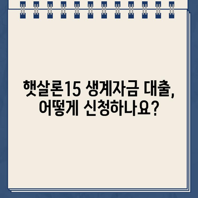 우리은행 햇살론15 위탁보증 생계자금 대출 자격, 지금 바로 확인하세요! | 대출 자격 조건, 신청 방법, 필요 서류