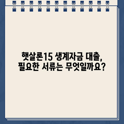 우리은행 햇살론15 위탁보증 생계자금 대출 자격, 지금 바로 확인하세요! | 대출 자격 조건, 신청 방법, 필요 서류