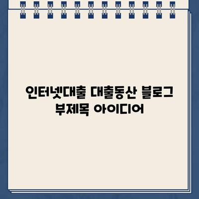 인터넷대출 대출동산| 신속하고 안전한 비대면 상담 | 온라인 대출, 담보 대출, 빠른 승인, 편리한 상담