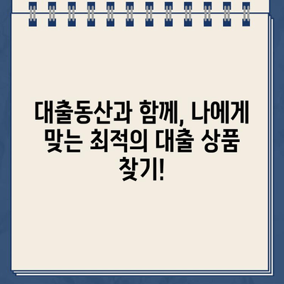 인터넷대출 대출동산| 신속하고 안전한 비대면 상담 | 온라인 대출, 담보 대출, 빠른 승인, 편리한 상담