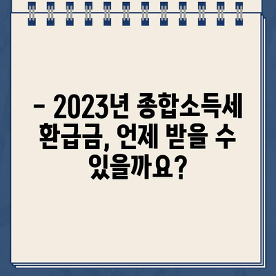 2023년 종합소득세 환급금 지급일 확인 & 절세 꿀팁 | 환급금, 세금, 절세 방법, 소득세