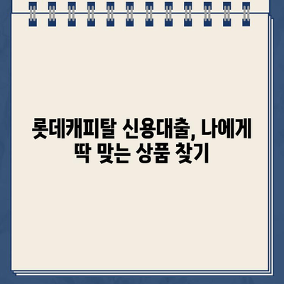 롯데캐피탈 신용대출, 직장인/사업자/무직자 맞춤 가이드 | 금리 비교, 한도 확인, 신청 방법