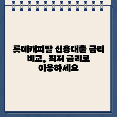 롯데캐피탈 신용대출, 직장인/사업자/무직자 맞춤 가이드 | 금리 비교, 한도 확인, 신청 방법