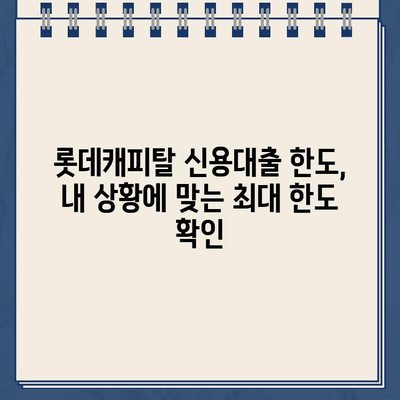 롯데캐피탈 신용대출, 직장인/사업자/무직자 맞춤 가이드 | 금리 비교, 한도 확인, 신청 방법