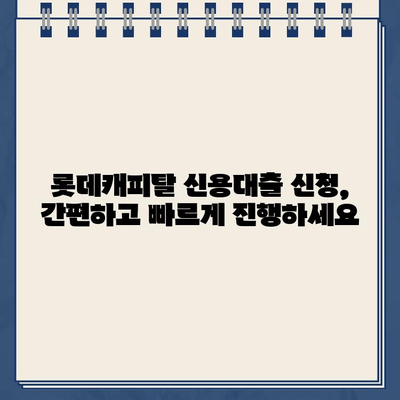 롯데캐피탈 신용대출, 직장인/사업자/무직자 맞춤 가이드 | 금리 비교, 한도 확인, 신청 방법