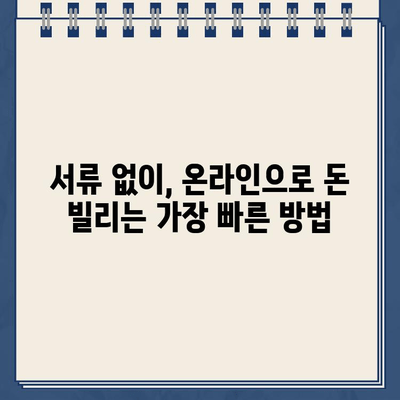 무서류 비대면 인터넷 대출로 급히 자금 마련하는 방법 | 빠르고 간편하게, 돈 빌리는 꿀팁