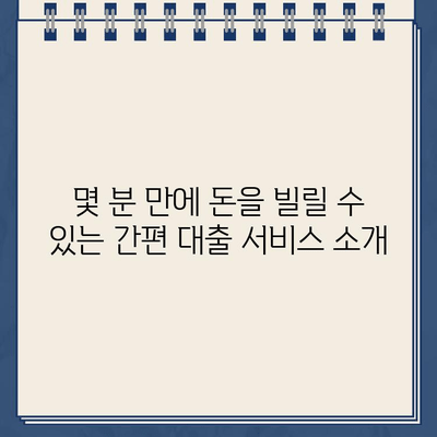 무서류 비대면 인터넷 대출로 급히 자금 마련하는 방법 | 빠르고 간편하게, 돈 빌리는 꿀팁