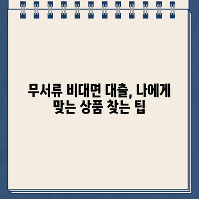 무서류 비대면 인터넷 대출로 급히 자금 마련하는 방법 | 빠르고 간편하게, 돈 빌리는 꿀팁