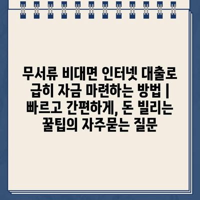 무서류 비대면 인터넷 대출로 급히 자금 마련하는 방법 | 빠르고 간편하게, 돈 빌리는 꿀팁