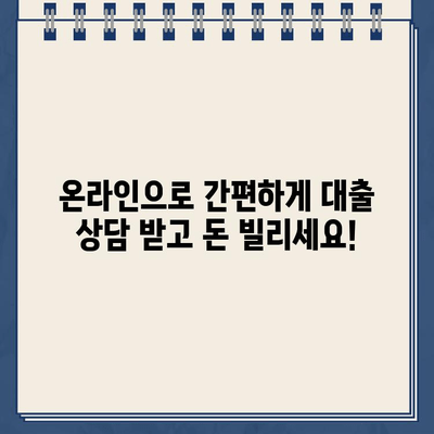 대출동산 제공 인터넷 대출| 안전하고 신속한 비대면 상담 | 간편하고 투명한 대출, 지금 바로 신청하세요!