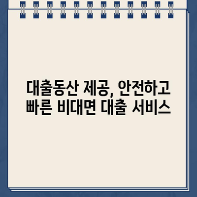 대출동산 제공 인터넷 대출| 안전하고 신속한 비대면 상담 | 간편하고 투명한 대출, 지금 바로 신청하세요!