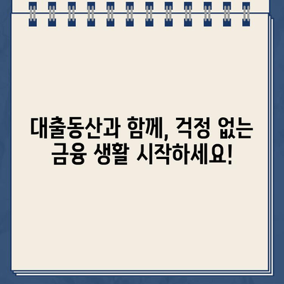 대출동산 제공 인터넷 대출| 안전하고 신속한 비대면 상담 | 간편하고 투명한 대출, 지금 바로 신청하세요!